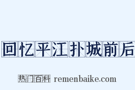 回忆平江扑城前后是什么意思的图片